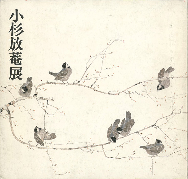 「小杉放菴展」