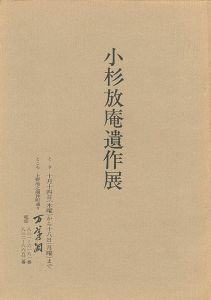 ｢小杉放庵遺作展｣