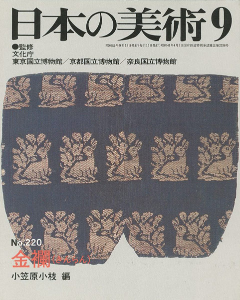 “日本の美術２２０ 金欄（きんらん）” 小笠原小枝編