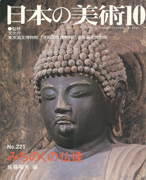 「日本の美術２２１ みちのくの仏像」佐藤昭夫編