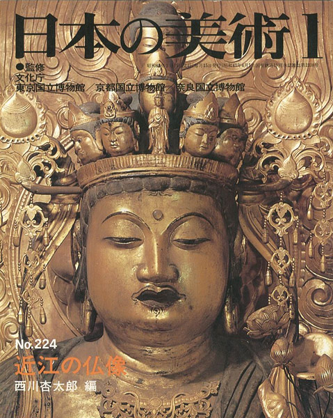 “日本の美術２２４ 近江の仏像” 西川杏太郎編