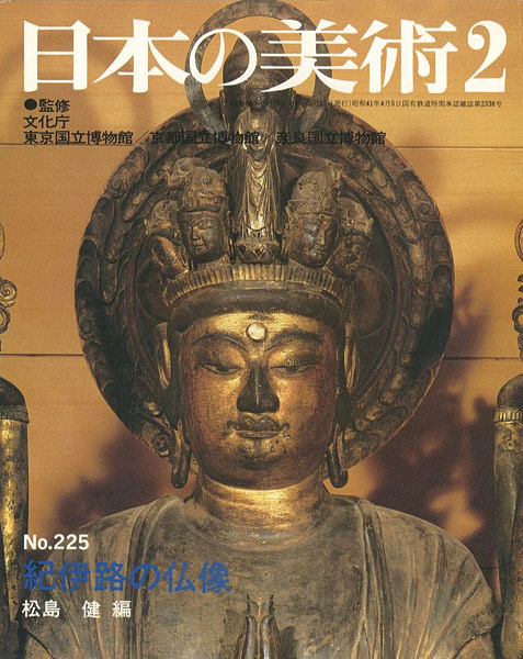 「日本の美術２２５ 紀伊路の仏像」松島健編