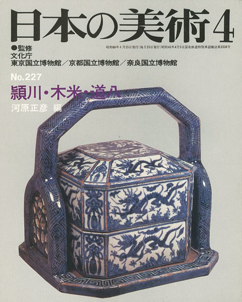 「日本の美術２２７ 頴川･木米･道八」河原正彦編