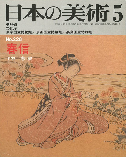 “日本の美術２２８ 春信” 小林忠編
