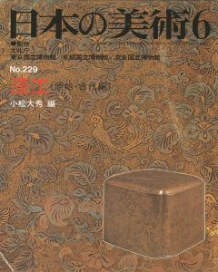 ｢日本の美術２２９ 漆工（原始･古代編）｣小松大秀編