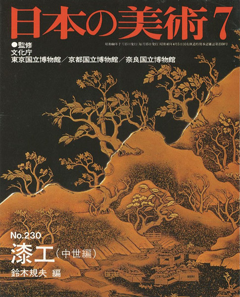 “日本の美術２３０ 漆工（中世編）” 鈴木規夫編