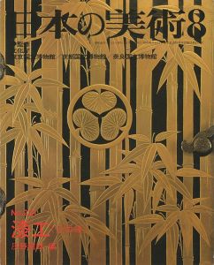 ｢日本の美術２３１ 漆工（近世編）｣灰野昭郎編