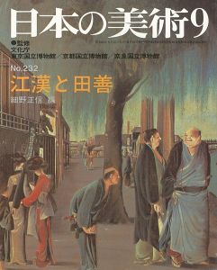 ｢日本の美術２３２ 江漢と田善｣細野正信編