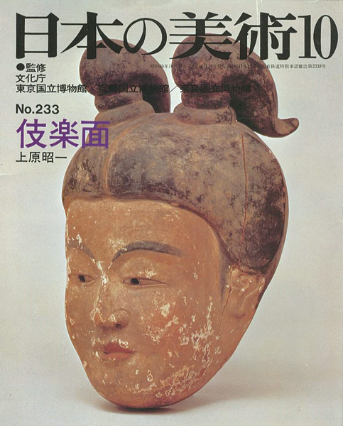 “日本の美術２３３ 伎楽面” 上原昭一