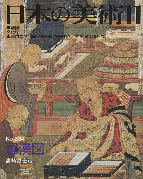 「日本の美術２３４ 羅漢図」高崎富士彦