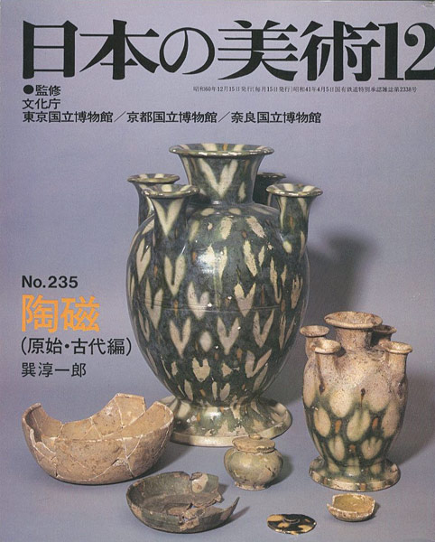 「日本の美術２３５ 陶磁（原始･古代編）」巽淳一郎
