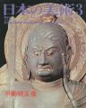 日本の美術２３８ 不道明王像