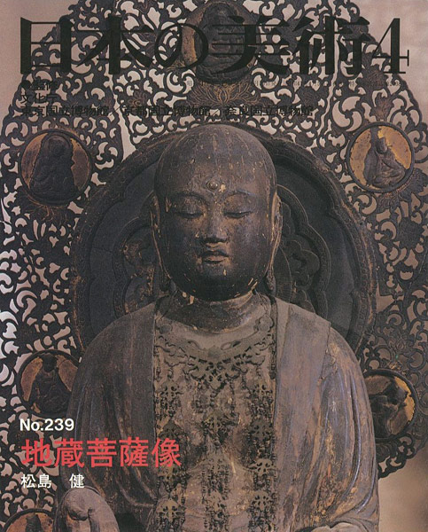 “日本の美術２３９ 地蔵菩薩像” 松島健