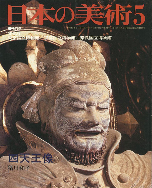 「日本の美術２４０ 四天王像」猪川和子