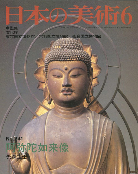 “日本の美術２４１ 阿弥陀如来像” 光森正士