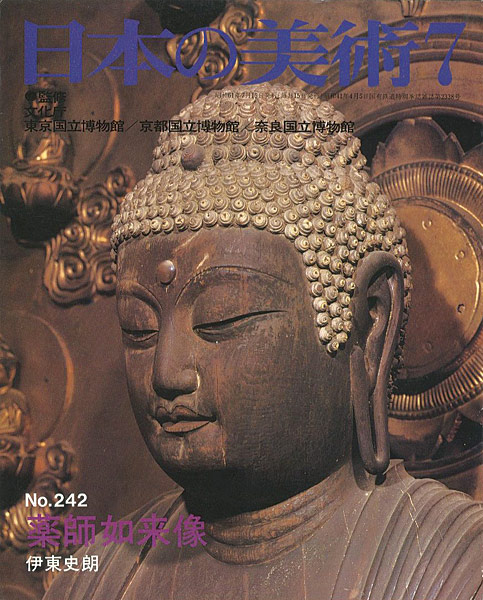 “日本の美術２４２ 薬師如来像” 伊東史朗