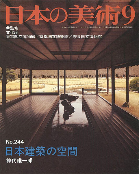 “日本の美術２４４ 日本建築の空間” 神代雄一郎