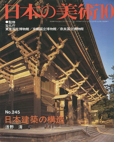 「日本の美術２４５ 日本建築の構造」浅野清