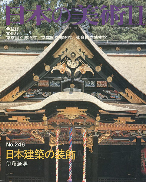 「日本の美術２４６日本建築の装飾」伊藤延男