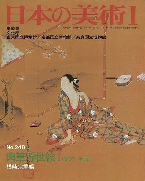 「日本の美術２４８ 肉筆浮世絵I（寛文～宝暦）」楢崎宗重編