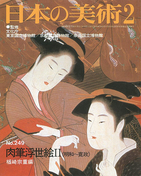 「日本の美術２４９ 肉筆浮世絵 II（明和～寛政）」楢崎宗重編