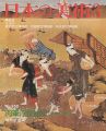 日本の美術２５０ 肉筆浮世絵 III（化政～明治）