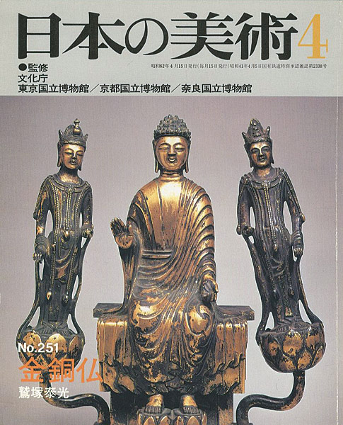 “日本の美術２５１ 金銅仏” 鷲塚泰光
