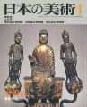 日本の美術２５１ 金銅仏