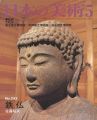 日本の美術２５２ 鉄仏