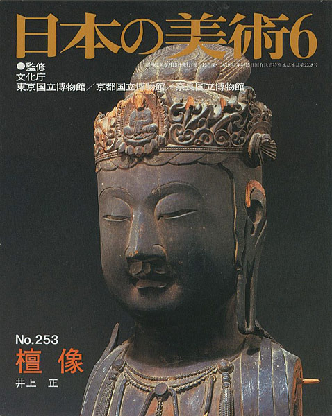 “日本の美術２５３ 壇像” 井上正