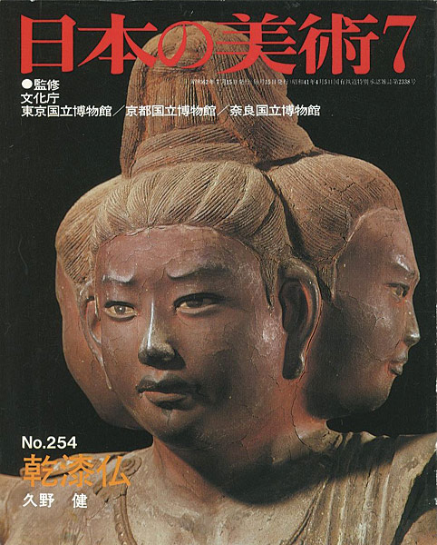 “日本の美術２５４ 乾漆仏” 久野健