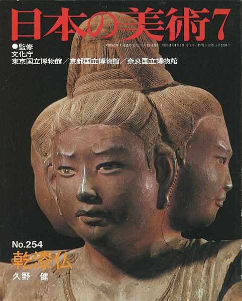“日本の美術２５４ 乾漆仏” 久野健
