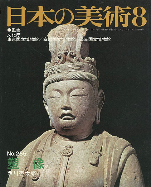 “日本の美術２５５ 塑像” 西川杏太郎