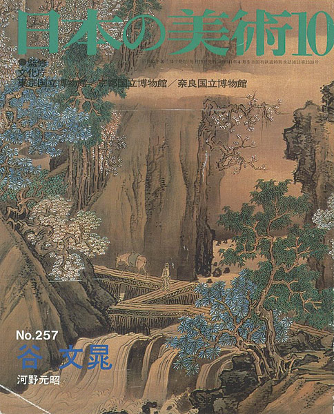 “日本の美術２５７ 谷文晁” 河野元昭