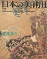 日本の美術２５８ 曾我蕭白