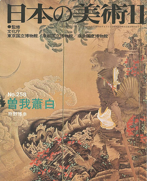 「日本の美術２５８ 曾我蕭白」狩野博幸
