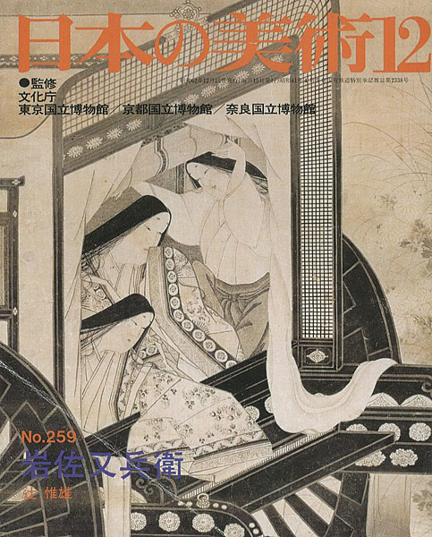 “日本の美術２５９ 岩佐又兵衛” 辻惟雄