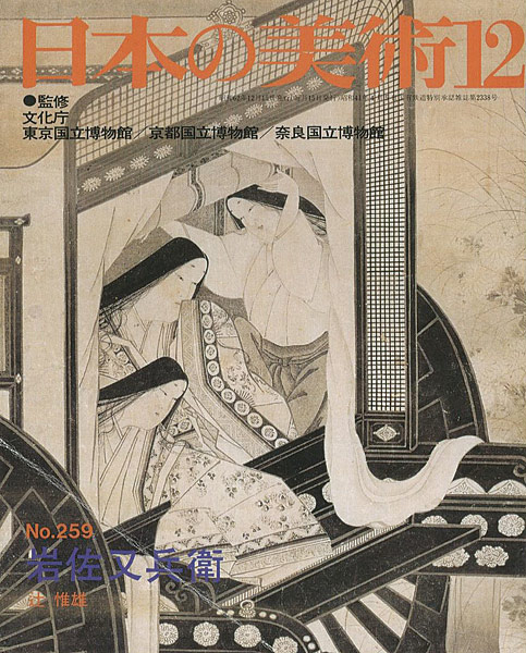 「日本の美術２５９ 岩佐又兵衛」辻惟雄