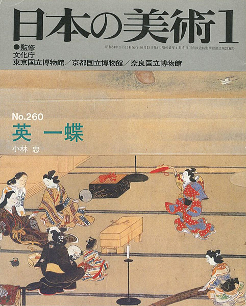 “日本の美術２６０ 英一蝶” 小林忠