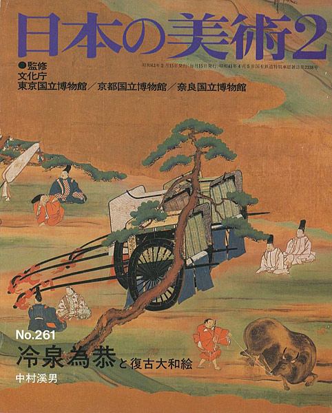 「日本の美術２６１ 冷泉為恭と復古大和絵」中村溪雄