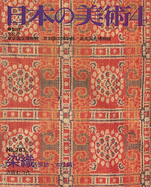 「日本の美術２６３ 染織（原始･古代編）」沢田むつ代