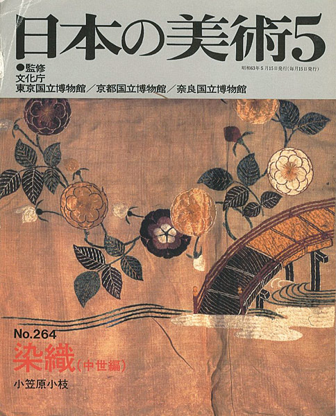 「日本の美術２６４ 染織（中世編）」小笠原小枝
