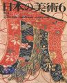 日本の美術２６５ 染織（近世編）