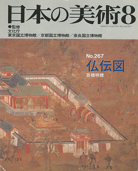 “日本の美術２６７ 仏伝図” 百橋明穂