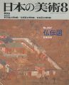 日本の美術２６７ 仏伝図
