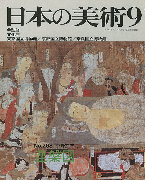 “日本の美術２６８ 涅槃図” 中野玄三