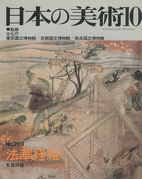 “日本の美術２６９ 法華経絵” 有賀祥隆