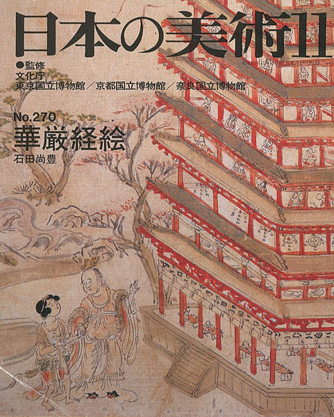 “日本の美術２７０ 華厳経絵” 石田尚豊