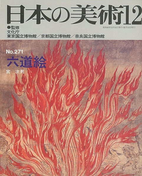 “日本の美術２７１ 六道絵” 宮次男