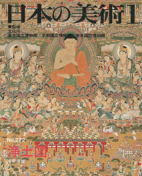 “日本の美術２７２ 浄土図” 河原由雄